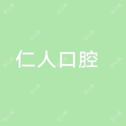 仁人口腔门诊部