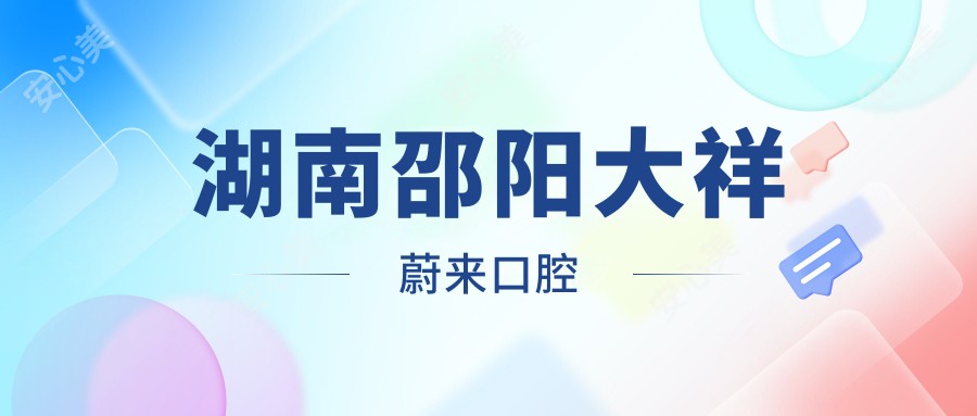 湖南邵阳大祥蔚来口腔