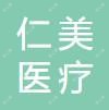 温州仁美医疗美容