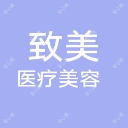 蚌埠致美医疗美容