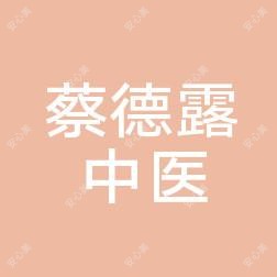 石狮蔡德露中医皮肤科诊所