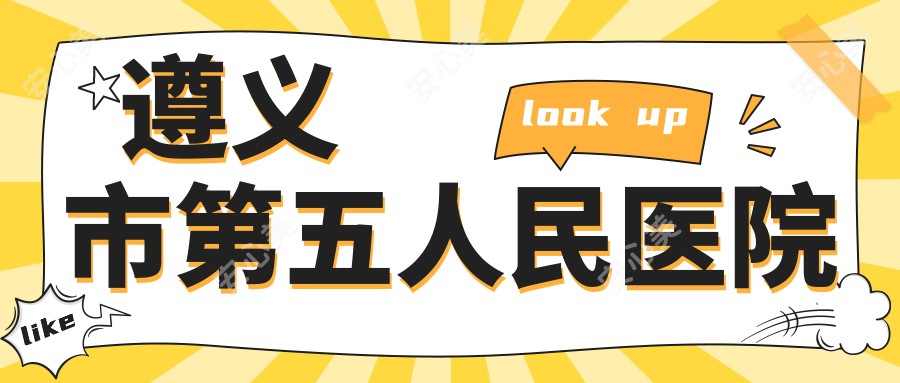 遵义市第五人民医院