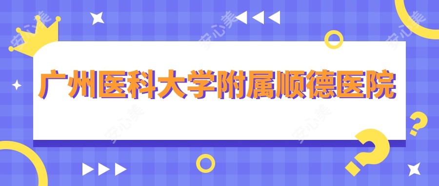 广州医科大学附属顺德医院