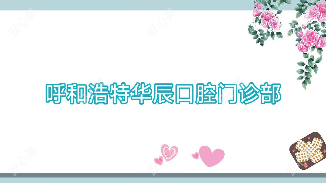 呼和浩特华辰口腔门诊部