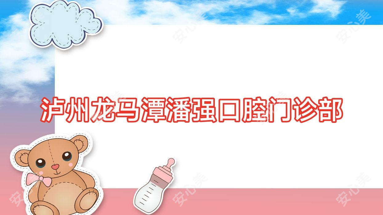 泸州龙马潭潘强口腔门诊部