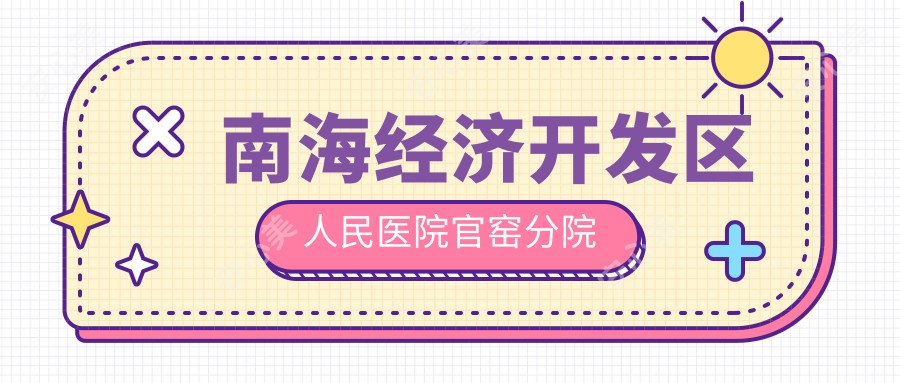 南海经济开发区人民医院官窑分院
