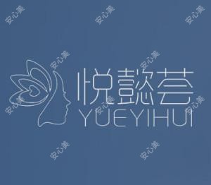 悦懿荟医疗美容(谭帮清美容)