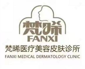 菏泽梵晞医疗美容