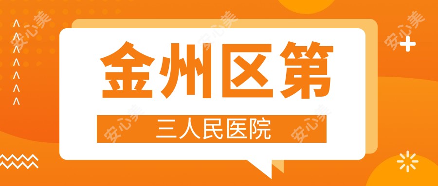 金州区第三人民医院