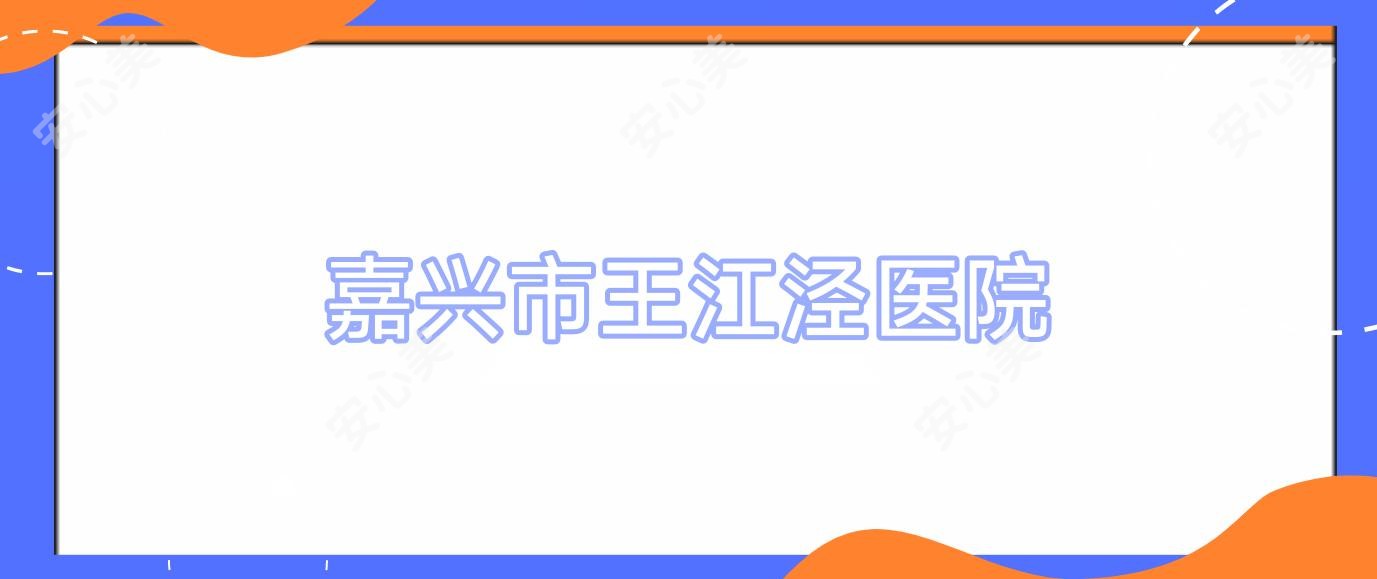 嘉兴市王江泾医院