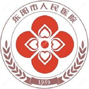 东阳市人民医院