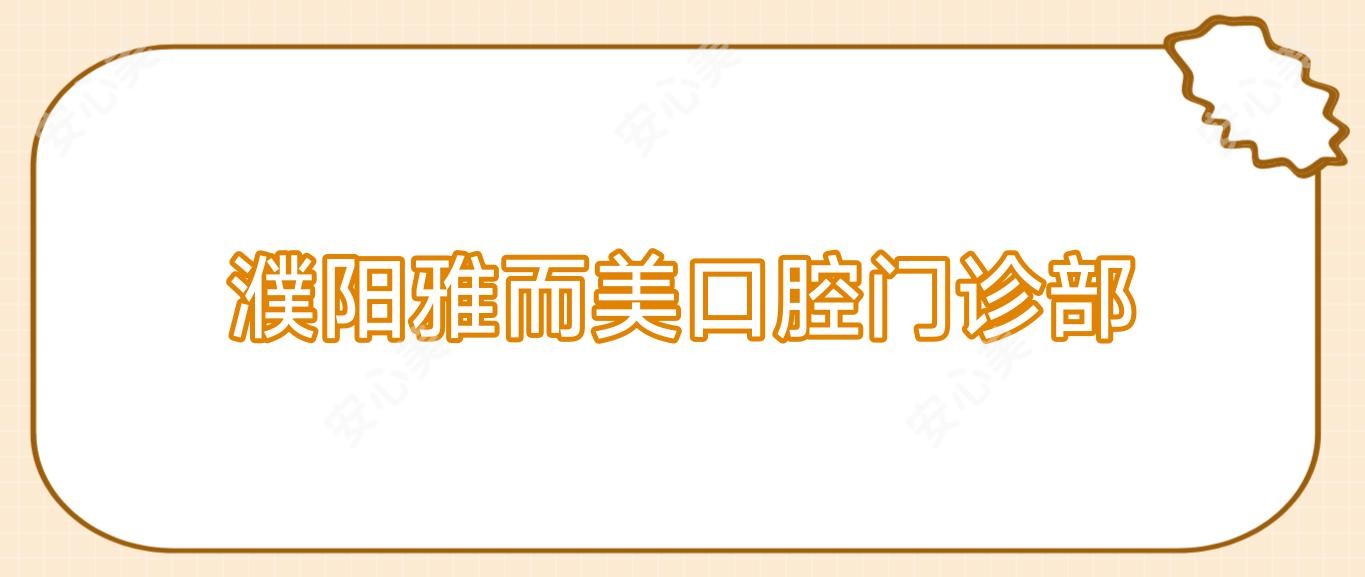濮阳雅而美口腔门诊部