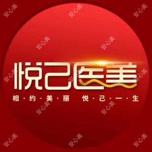 嘉兴悦己医疗美容门诊部   