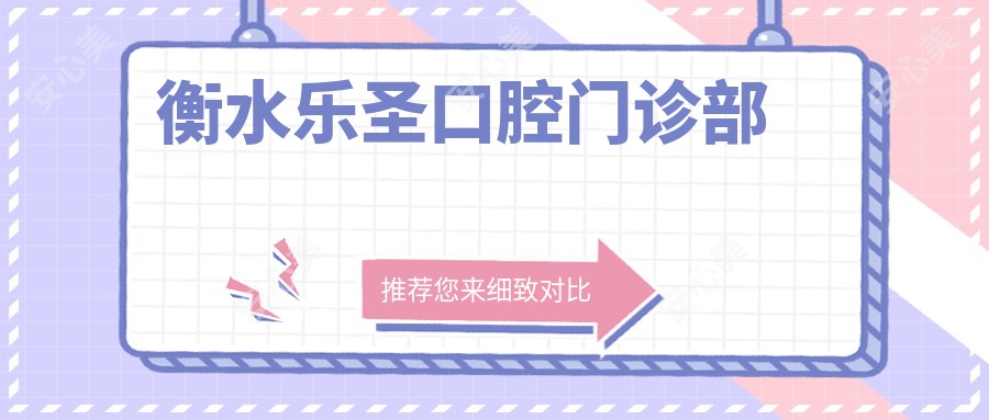 衡水乐圣口腔门诊部