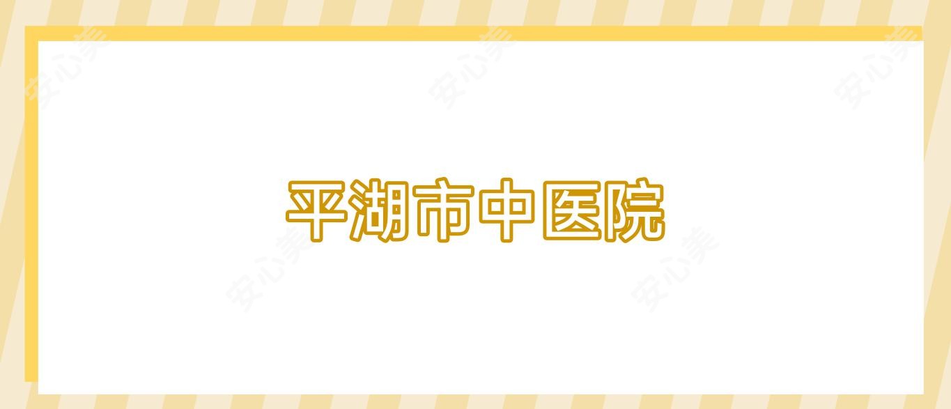 平湖市中医院