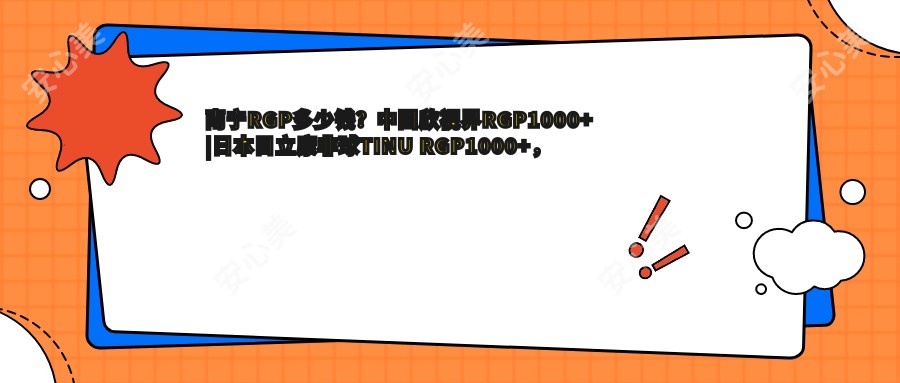 南宁RGP多少钱？国内欣视界RGP1000+|日本目立康非球TINU RGP1000+，附1家高人气医院价格表！