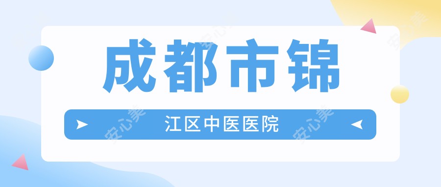 成都市锦江区中医医院