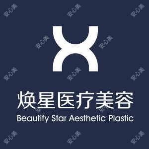 北京焕星医疗美容
