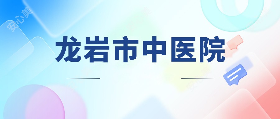 龙岩市中医院
