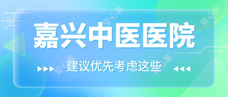 嘉兴中医医院