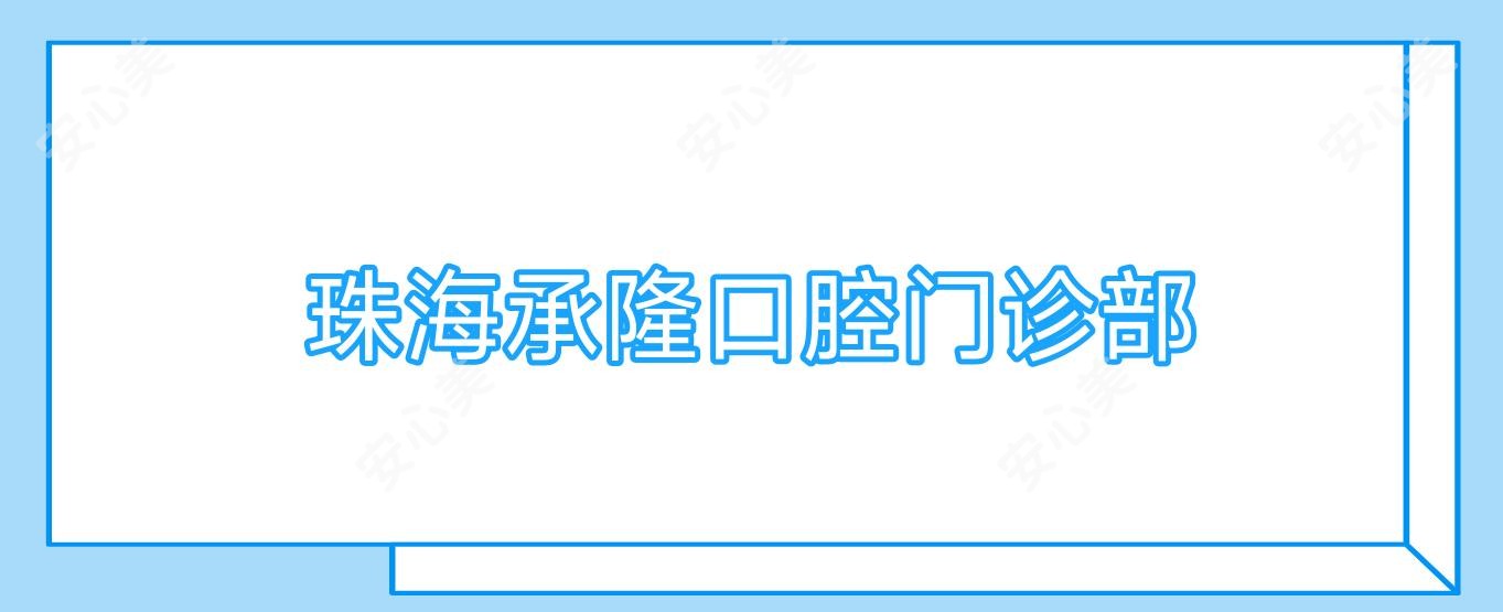 珠海承隆口腔门诊部