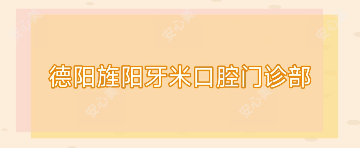 德阳旌阳牙米口腔门诊部