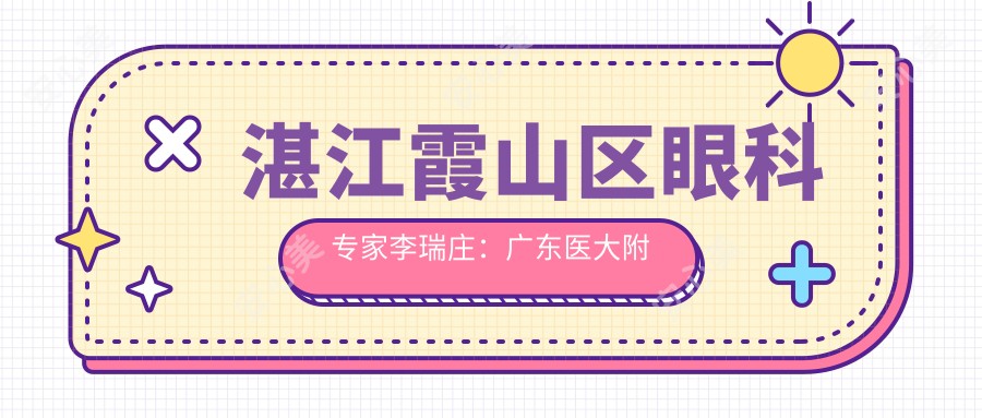 湛江霞山区眼科医生李瑞庄:广东医大附院白内障治疗有名解析