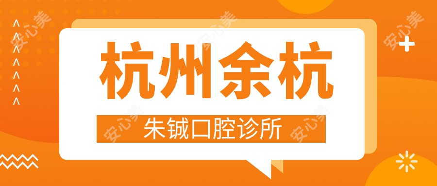 杭州余杭朱铖口腔诊所