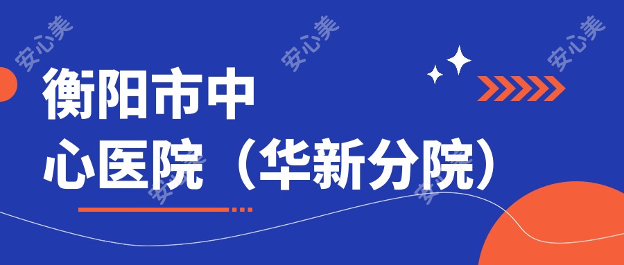 衡阳市中心医院(华新分院)