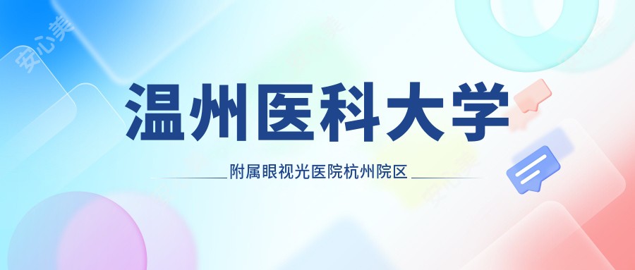 温州医科大学附属眼视光医院杭州院区