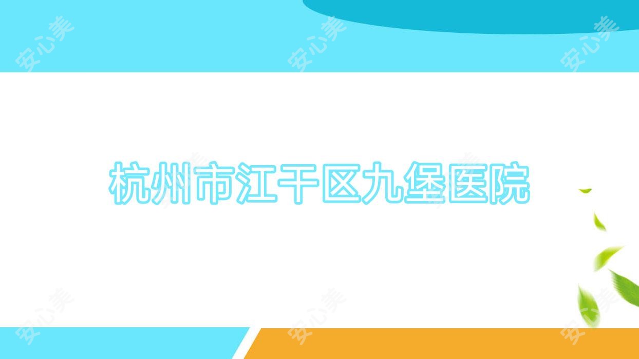 杭州市江干区九堡医院