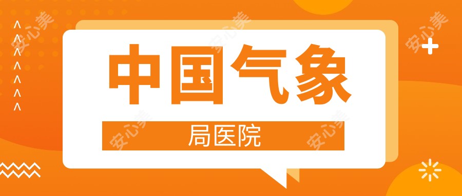 国内气象局医院