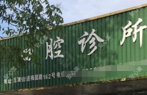 嘉兴戈福基口腔