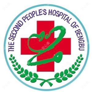 蚌埠市第二人民医院