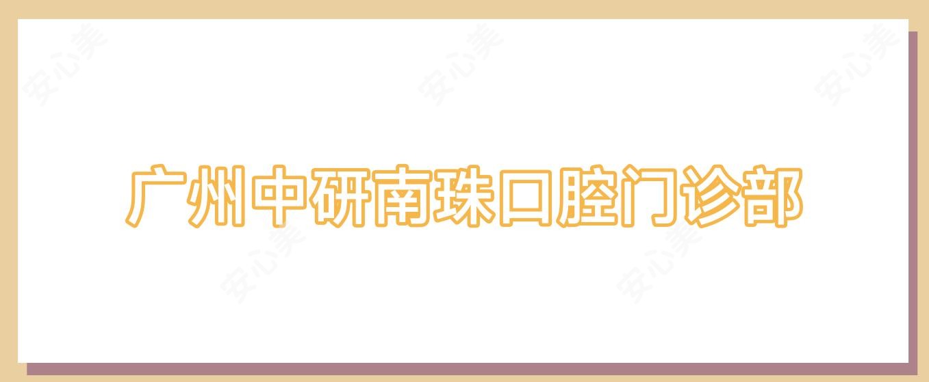 广州中研南珠口腔门诊部