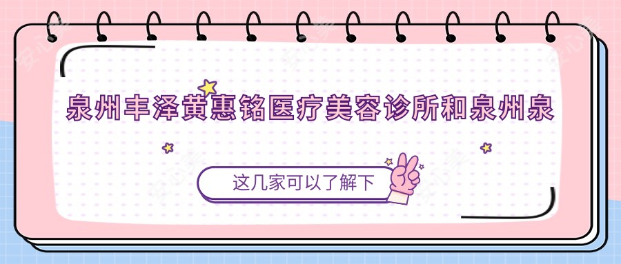 泉州丰泽黄惠铭医疗美容诊所和泉州泉州玛珂迩妇产医院哪一个比较好，资历硬实力大比拼！
