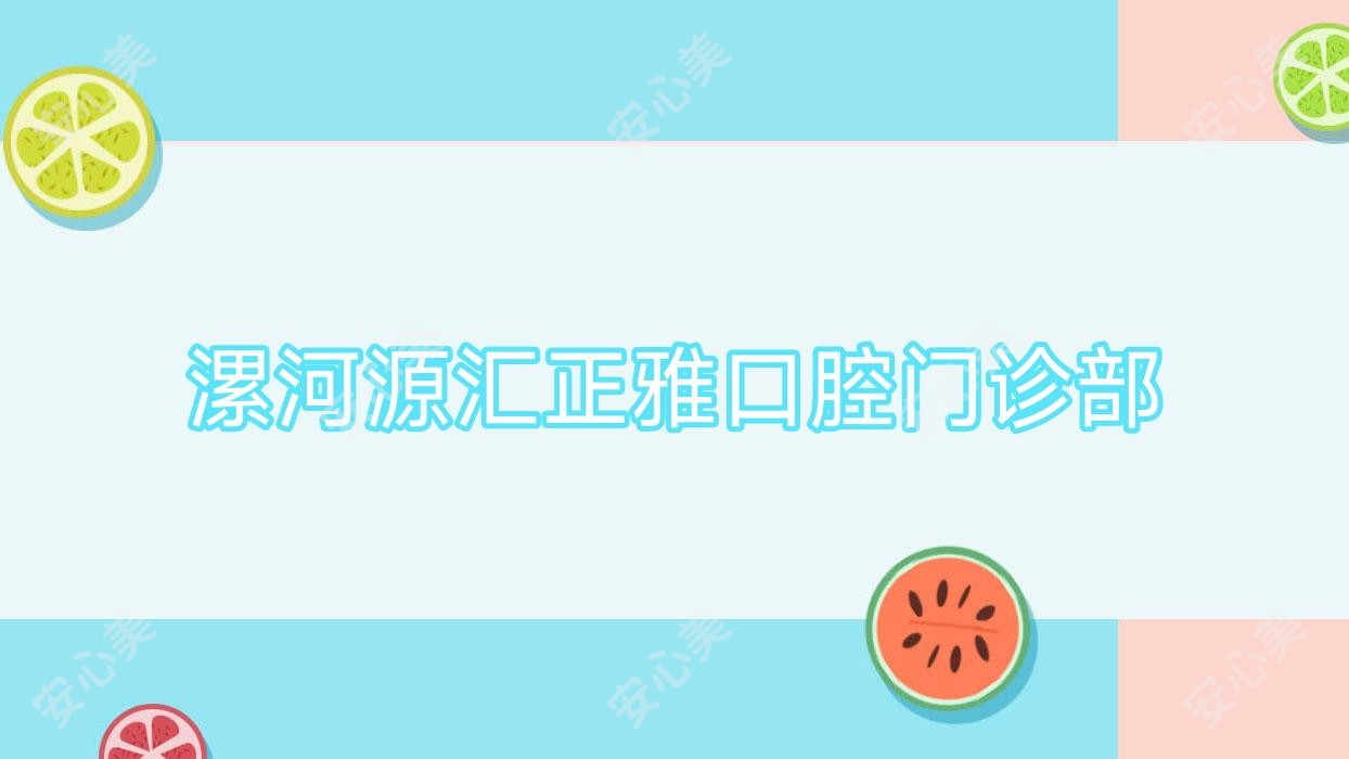 漯河源汇正雅口腔门诊部
