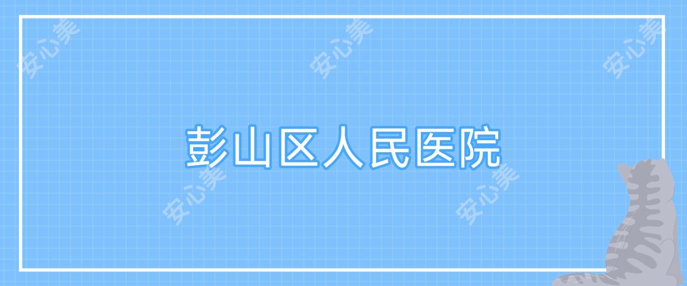 彭山区人民医院