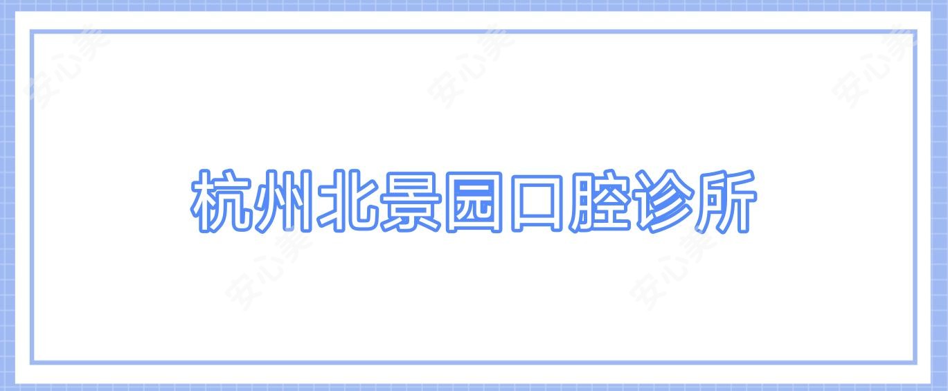 杭州北景园口腔诊所