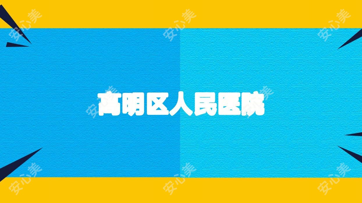 高明区人民医院