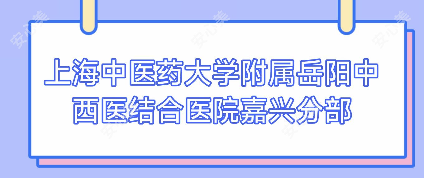 上海中医药大学附属岳阳中西医结合医院嘉兴分部