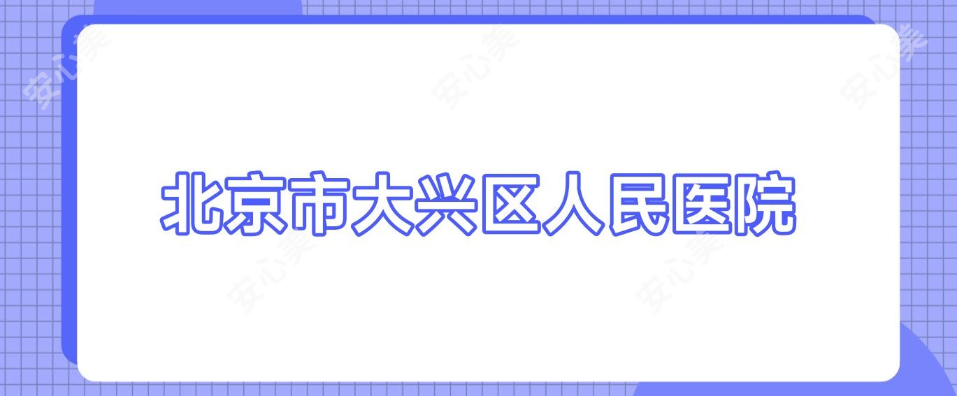 北京市大兴区人民医院