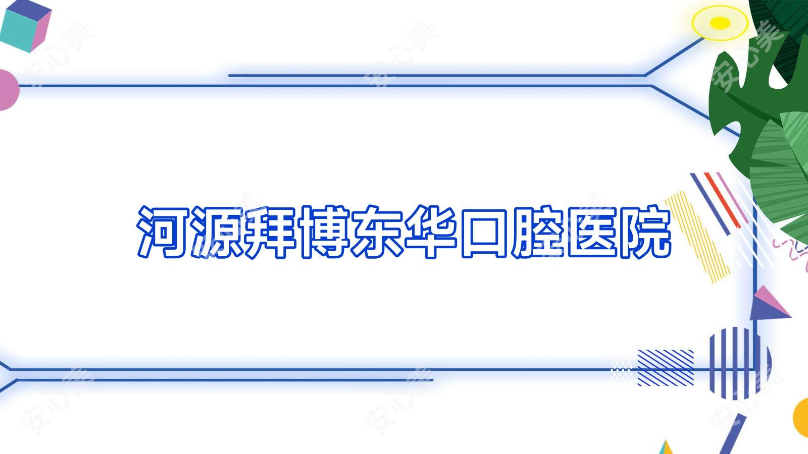 河源拜博东华口腔医院