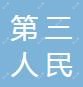 东明县第三人民医院