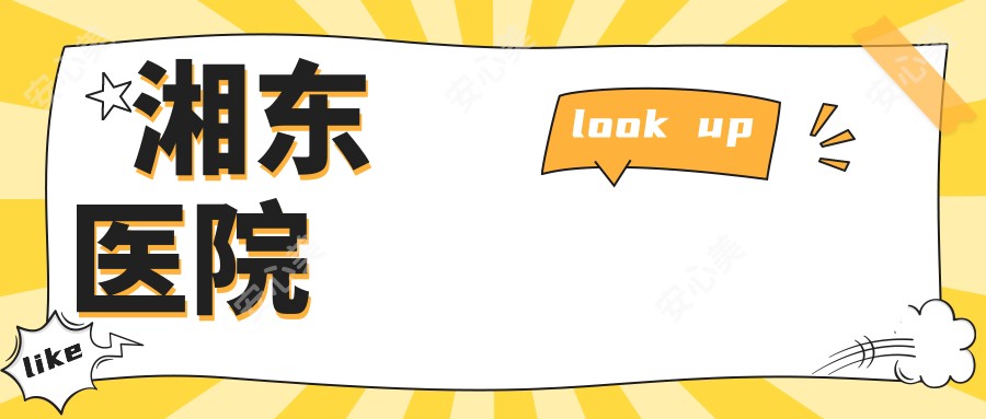 湘东医院