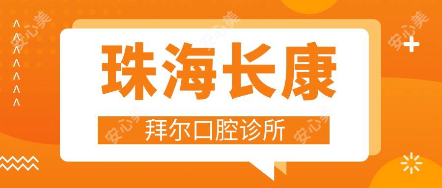 珠海长康拜尔口腔诊所