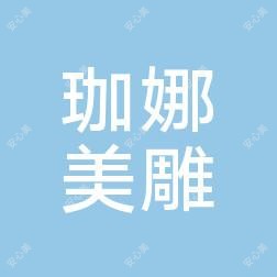 西安珈娜美雕医疗美容