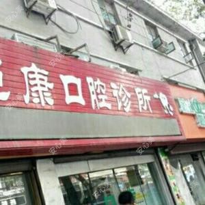 超康口腔