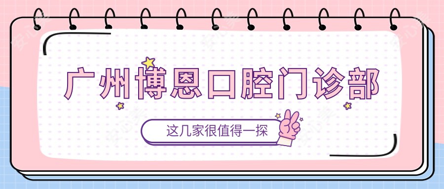 广州博恩口腔门诊部