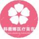 浦江韩薇娜医疗美容